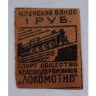 СССР 40-е гг. Марка членского взноса спортивного общества "Локомотив"