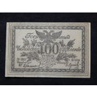 СССР 100 рублей1920г.ат.Семенов