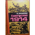 1 августа 1914