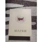 Большой альбом для марок СССР на 16 листов (32 страницы)