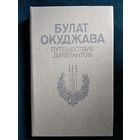 Булат Окуджава Путешествие дилетантов