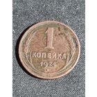 1 копейка 1924 СССР #2