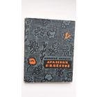 Аляксей Коршак - Апаленыя пялёсткі. Прадмова С. Александровіча. 1963 г.