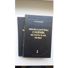 Іван Лепешаў - Фразеалагічны слоўнік беларускай мовы (у 2-х тамах)