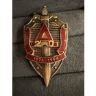 Знак СССР. Тяжёлый. ( 20 лет Ассоциации Ветеранов группы Альфа.  СССР )  ЛЮКС !!!