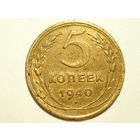 5 копеек 1940 #XZ