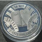 ДОГОВОР О СОЗДАНИИ СОЮЗНОГО ГОСУДАРСТВА. 10 ЛЕТ, 10 РУБЛЕЙ, 2009 ГОД, Ag925