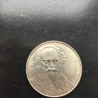 1 рубль 1988 года. Л. Н. Толстой