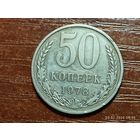50 копеек 1978