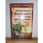 Зеленая аптека Кородецкого против диабета