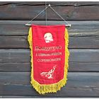 Вымпел "Победителю в социалистическом соревновании"