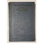 Адмирал Ушаков | Раковский Леонтий Иосифович | Исторический роман
