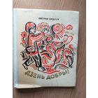 Змiтрок Бядуля "Дзень добры!" Вершы,казкi,апавяданнi"\012