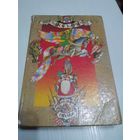 Сивка-Бурка. Русские народные сказки. /44