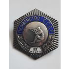 Знак призёра первенства СССР по стрельбе 1948г.