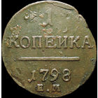 1 копейка 1798 ЕМ, С 1 Рубля!