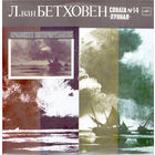 Л. Бетховен – Соната  14 Лунная – Сравните Интерпретации