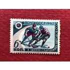 СССР 1962 год. I Зимняя Спартакиада народов СССР. Хоккей