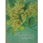 ПОДПИСАННАЯ ОТКРЫТКА СССР. ПРОШЕДШАЯ ПОЧТУ. "С ПРАЗДНИКОМ 8 МАРТА." ХУД. Н. КОРОБОВА 1979 год.