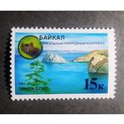 Марка СССР 1991 год Байкал