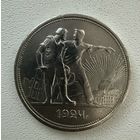 Рубль СССР 1924 год. П.Л. Без минимальной цены!