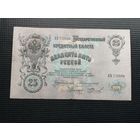 25 рублей  1909 Коншин Бурлаков АЪ
