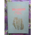 Борис Саченко, Великий лес