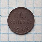 Полкопейки 1928