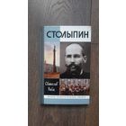 Столыпин