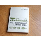Стингл М. По незнакомой Микронезии.