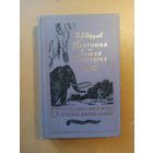 В.Обручев. Плутония. Земля Санникова. Библиотека приключений