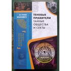 Теневые правители. Тайные общества и секты. Серия За гранью объяснимого. 2017.