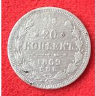 20 копеек 1869