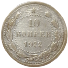 10 копеек 1922