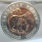 50 рублей 1993 Гималайский медведь, Красная книга. Состояние UNC. Более 40 лотов с 1 рубля