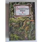 П. М. Шпилевский. Фольклорное наследие белорусов. Обряды. Поверья.