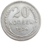 СССР, 20 копеек 1924 года, состояние XF, серебро 500 пробы, Федорин 8, 9