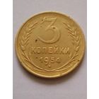 СССР 3 копейки 1954 г.