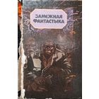Замежная фантастыка.  КНИГА-ПОДАРОК ДЛЯ ЛЮБОГО ЖЕЛАЮЩЕГО КУПИВШЕГО У МЕНЯ 2 ЛОТА