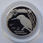 1 рубль, Заказники Беларуси - Липичанская пуща (Зимородок), 2008