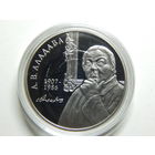 Беларусь 1 рубль 2007г.А.В.Аладава.