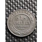 1 копейка 1911 г. СПБ.