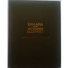 Виланд. История абдеритов. Серия: Литературные памятники