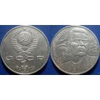 1 рубль 1988 года Горький. aUNC
