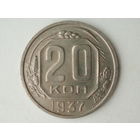 20 копеек 1937 XF