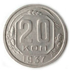 20 копеек 1937 aUNC #K