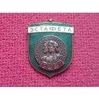 Знак Спартакиада народов 1956 г. Эстафета.