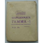 Фотобумага ГАММА -1.