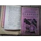 Подшивка брошюры коммунистический партии западной Беларуси