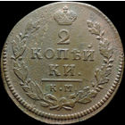 2 копейки 1815 КМ АМ, Отличная! С 1 Рубля!